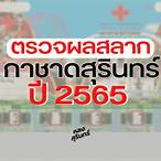 สลากการกุศล 2565